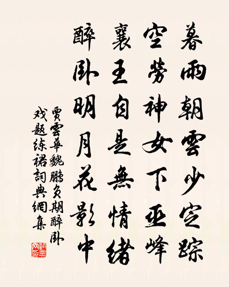 贾云华魏鹏负期醉卧戏题练裙书法作品欣赏
