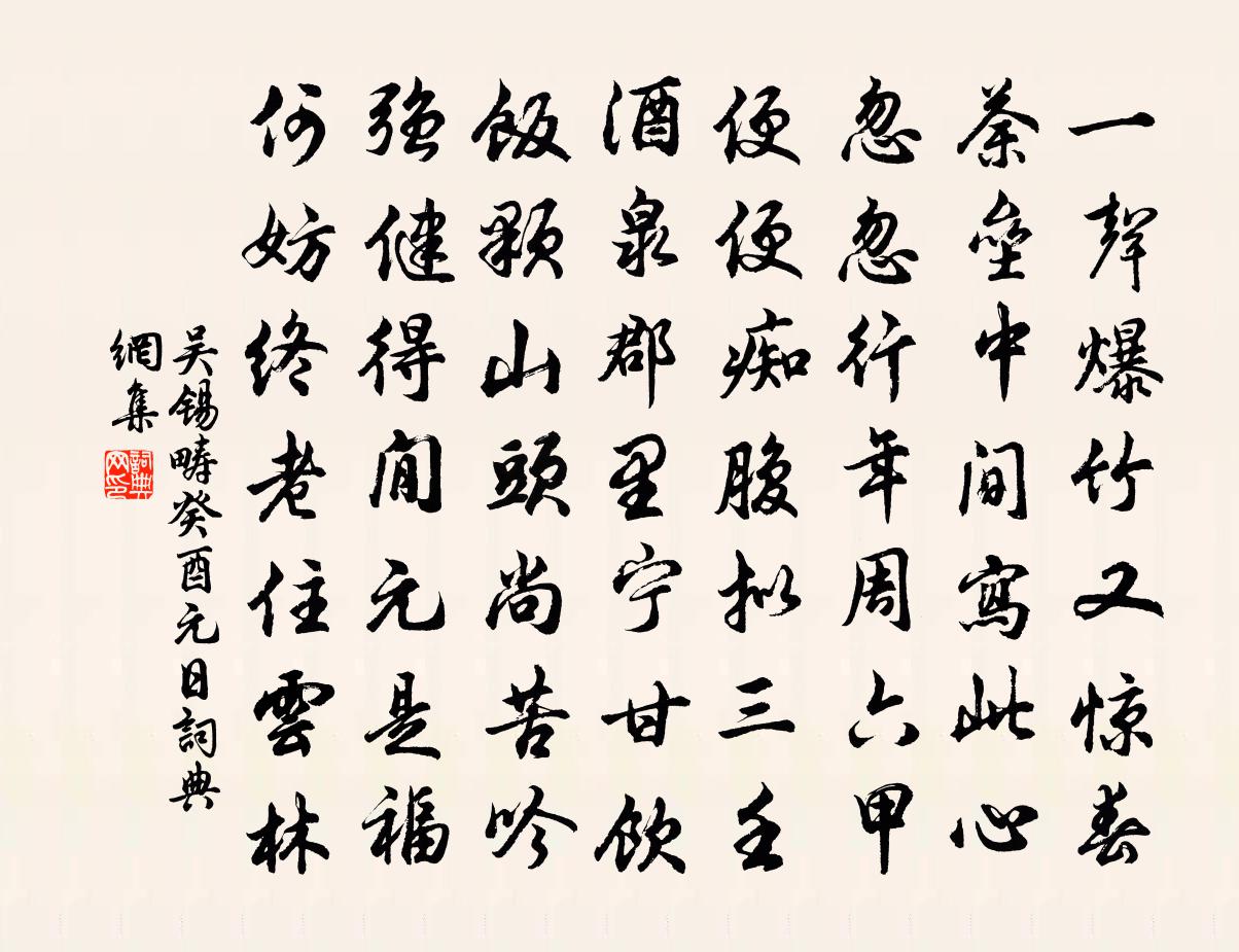 吴锡畴癸酉元日书法作品欣赏