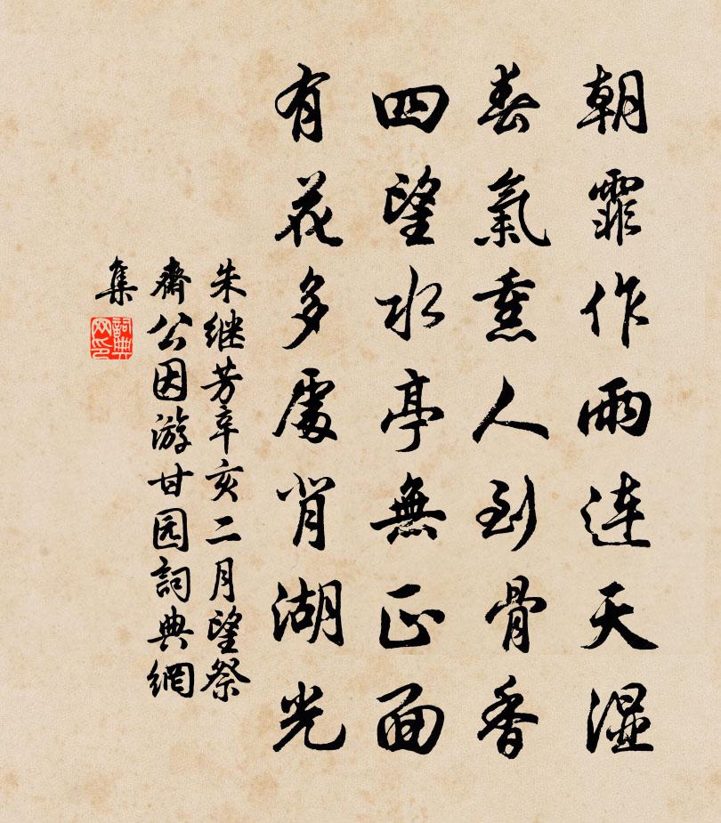 朱继芳辛亥二月望祭斋公因游甘园书法作品欣赏