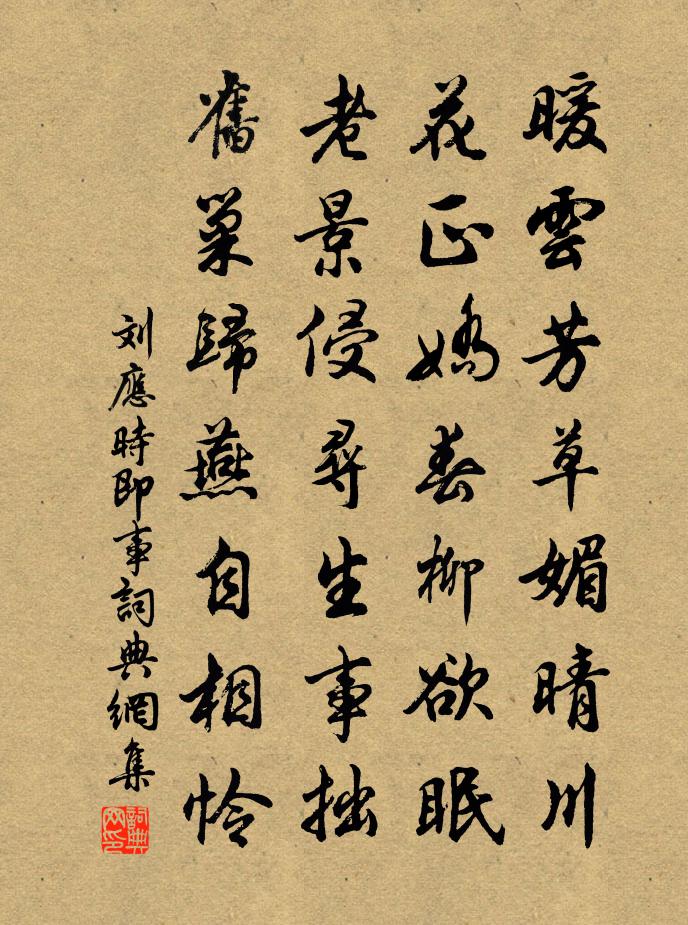 刘应时即事书法作品欣赏