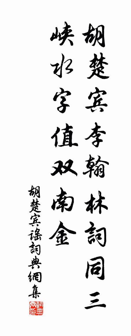 佚名胡楚宾谣书法作品欣赏