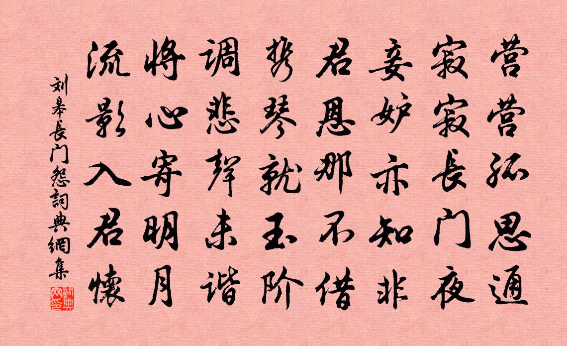 刘皋长门怨书法作品欣赏