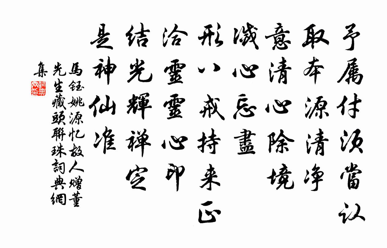马钰姚源忆故人 赠董先生藏头联珠书法作品欣赏