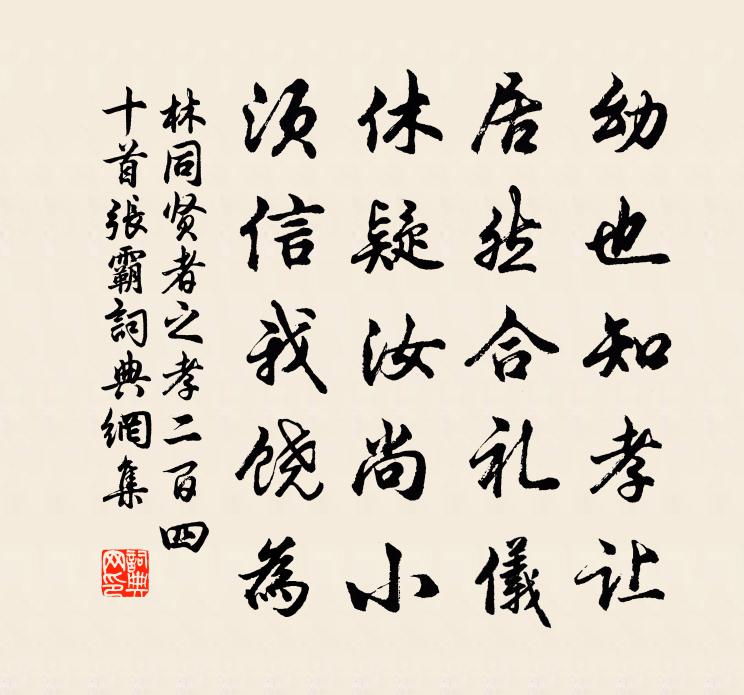 林同贤者之孝二百四十首张霸书法作品欣赏