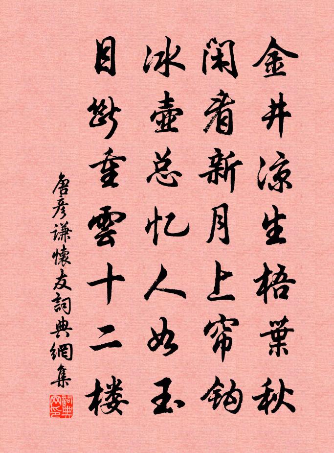 唐彦谦怀友书法作品欣赏