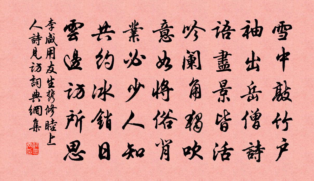 李咸用友生携修睦上人诗见访书法作品欣赏