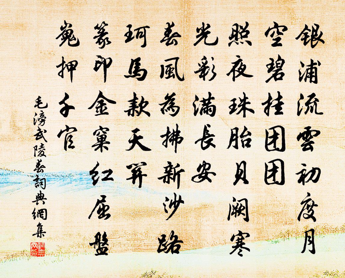 毛滂武陵春书法作品欣赏