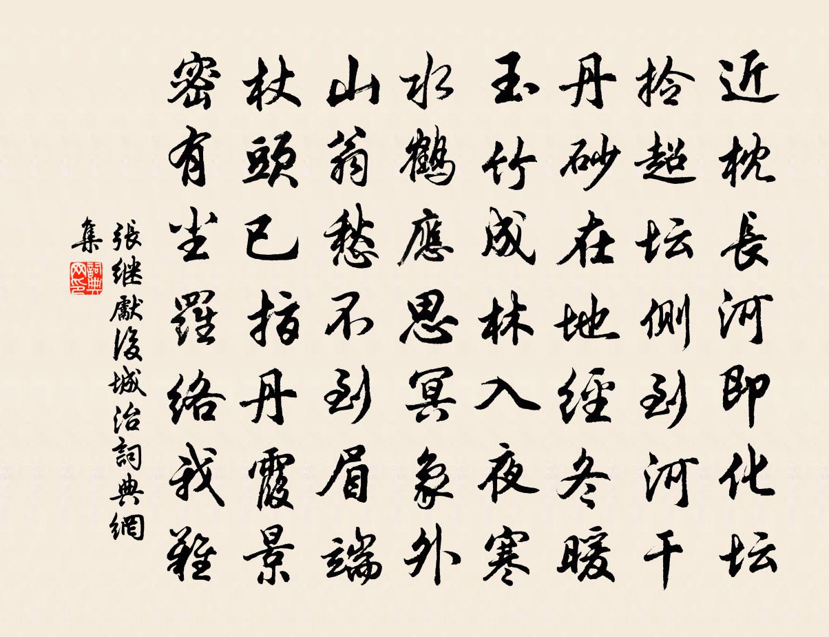 张继先后城治书法作品欣赏