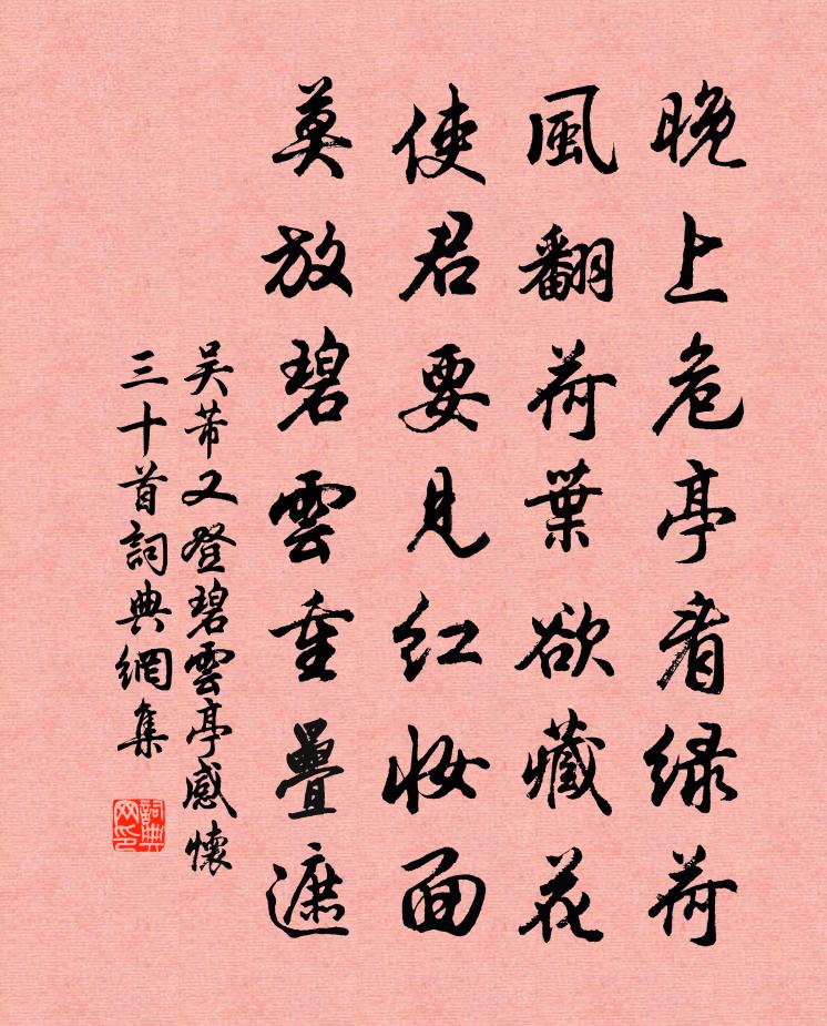 吴芾又登碧云亭感怀三十首书法作品欣赏