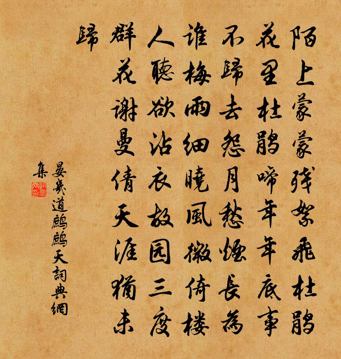 晏几道鹧鹧天书法作品欣赏