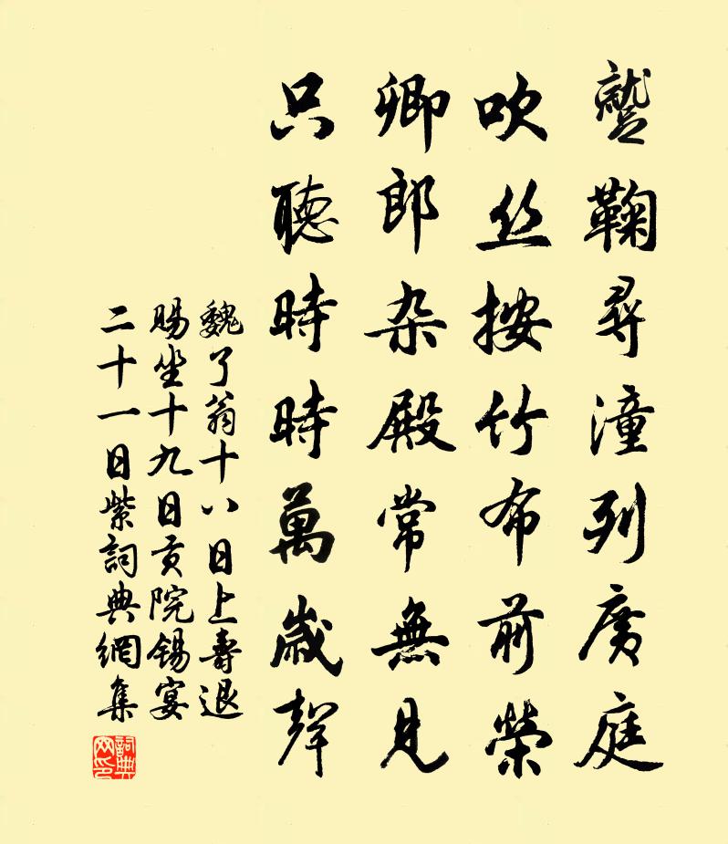 魏了翁十八日上寿退赐坐十九日贡院锡宴二十一日紫书法作品欣赏