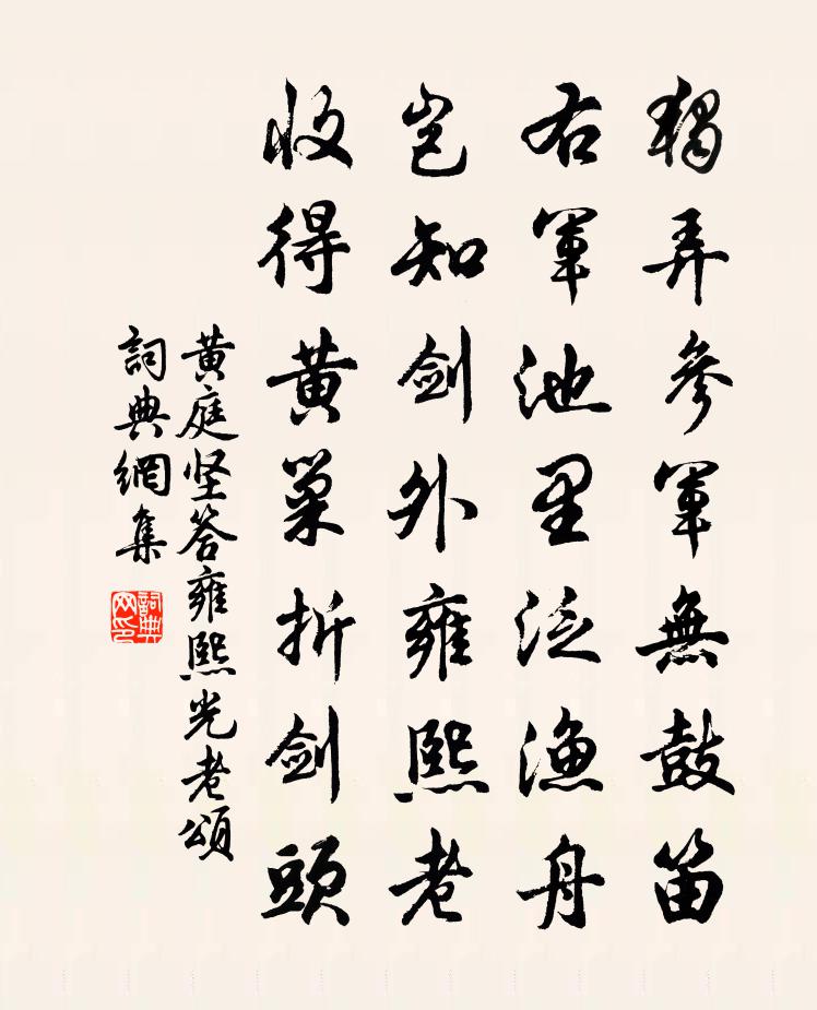 黄庭坚答雍熙光老颂书法作品欣赏