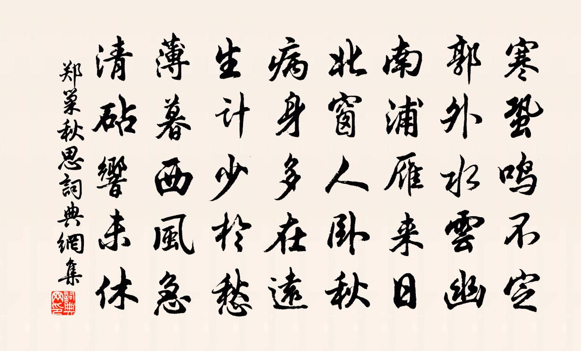 郑巢秋思书法作品欣赏
