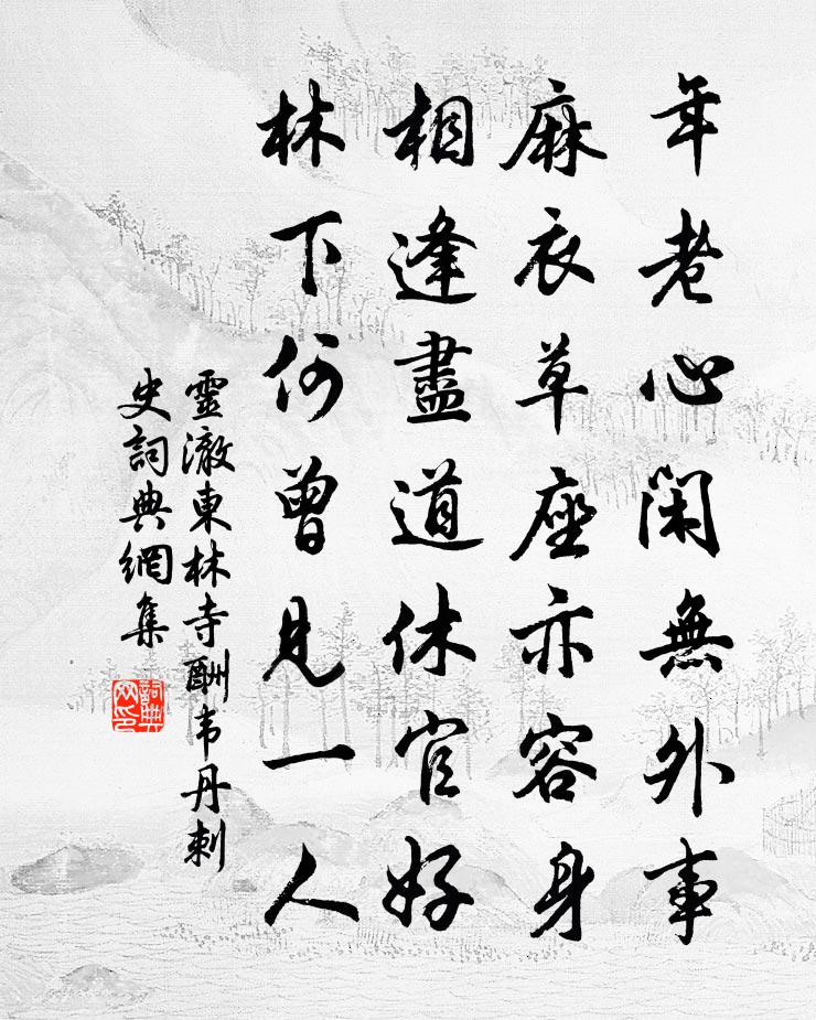 灵澈东林寺酬韦丹刺史书法作品欣赏