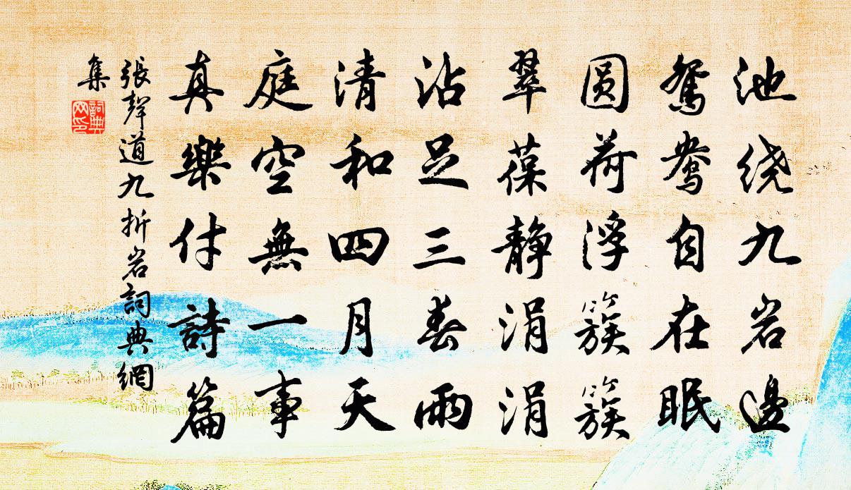 张声道九折岩书法作品欣赏