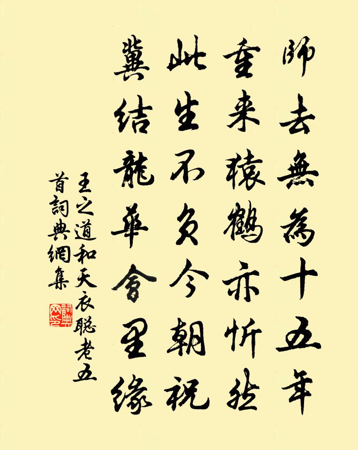 王之道和天衣聪老五首书法作品欣赏
