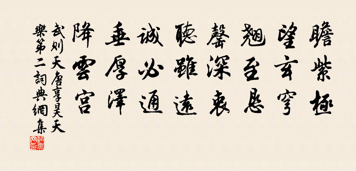 武则天唐享昊天乐第二书法作品欣赏