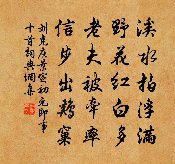 刘克庄景定初元即事十首书法作品欣赏