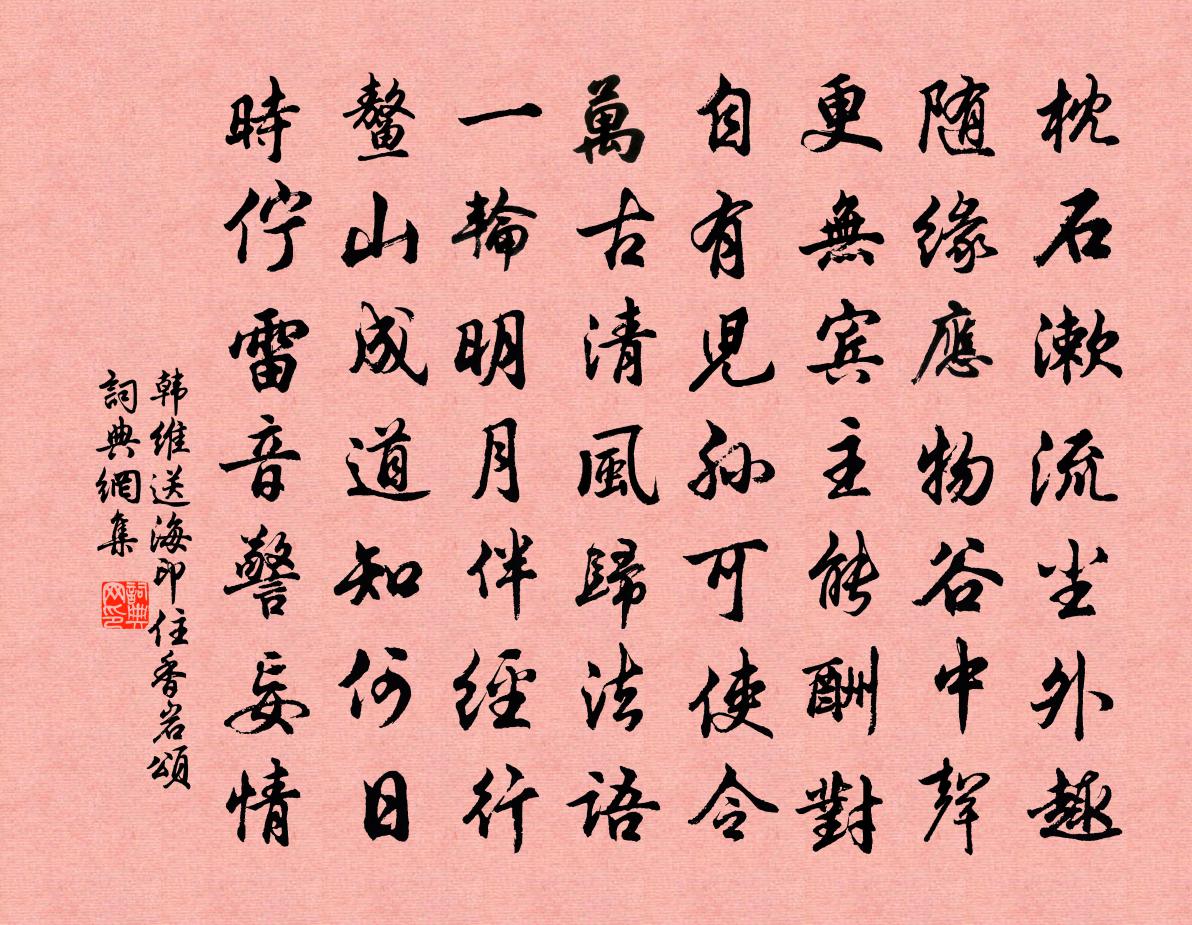 韩维送海印住香岩颂书法作品欣赏