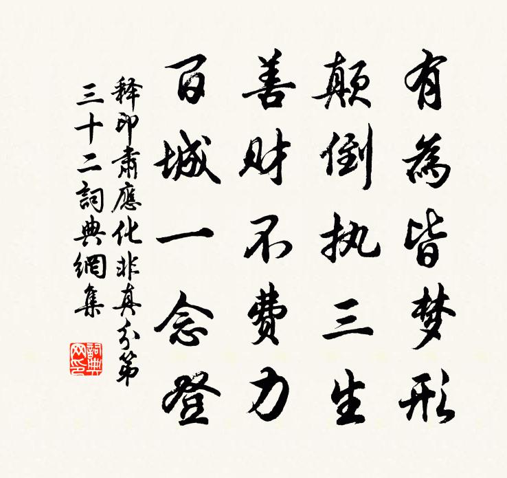 释印肃应化非真分第三十二书法作品欣赏