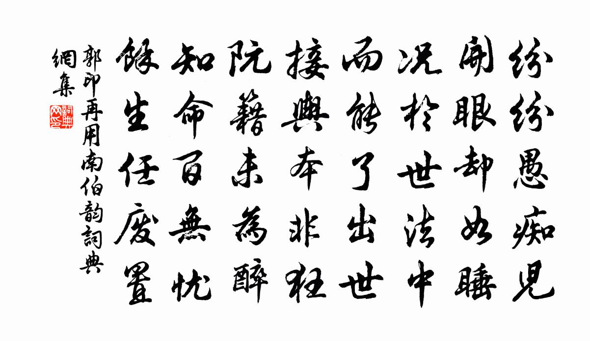 郭印再用南伯韵书法作品欣赏