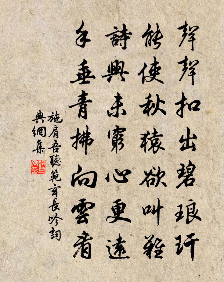 施肩吾听范玄长吟书法作品欣赏