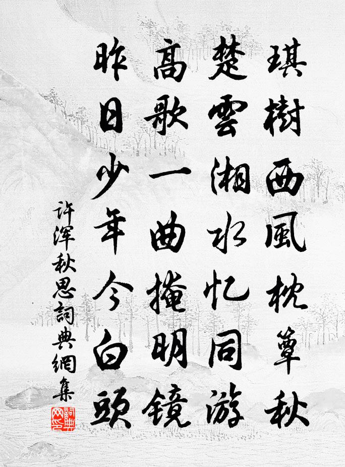 许浑秋思书法作品欣赏