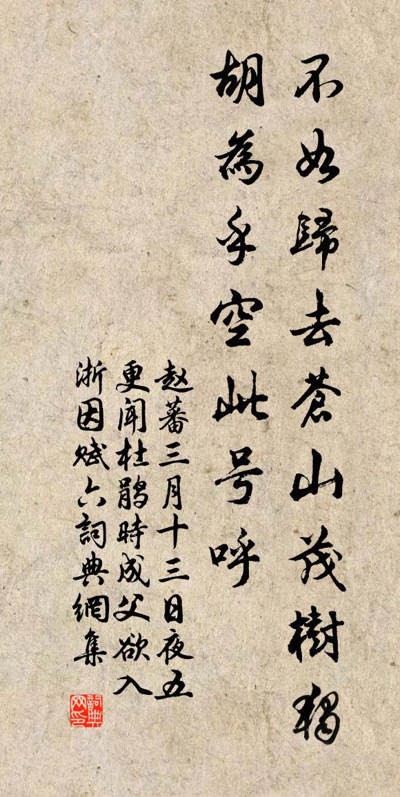 赵蕃三月十三日夜五更闻杜鹃时成父欲入浙因赋六书法作品欣赏