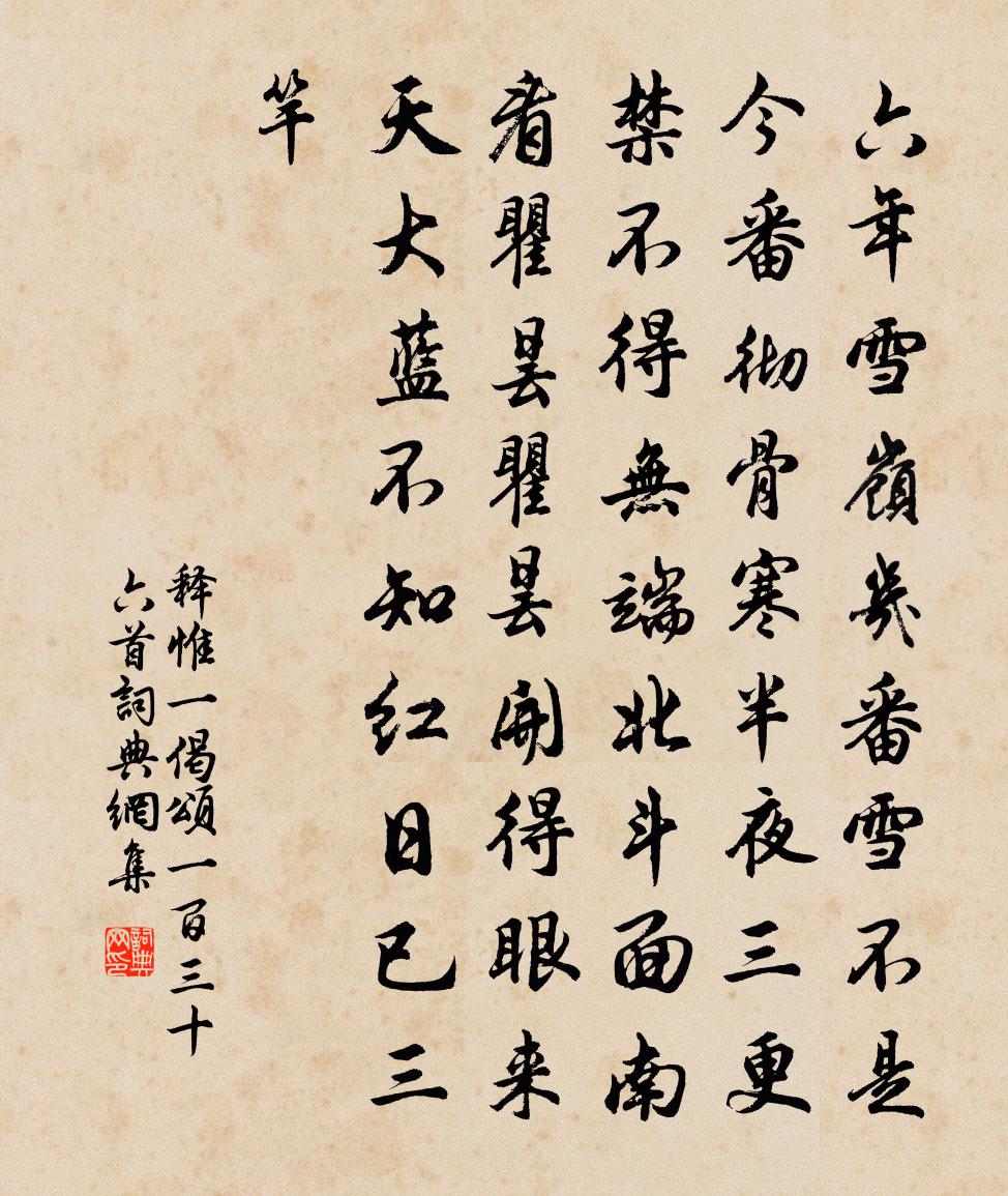 释惟一偈颂一百三十六首书法作品欣赏