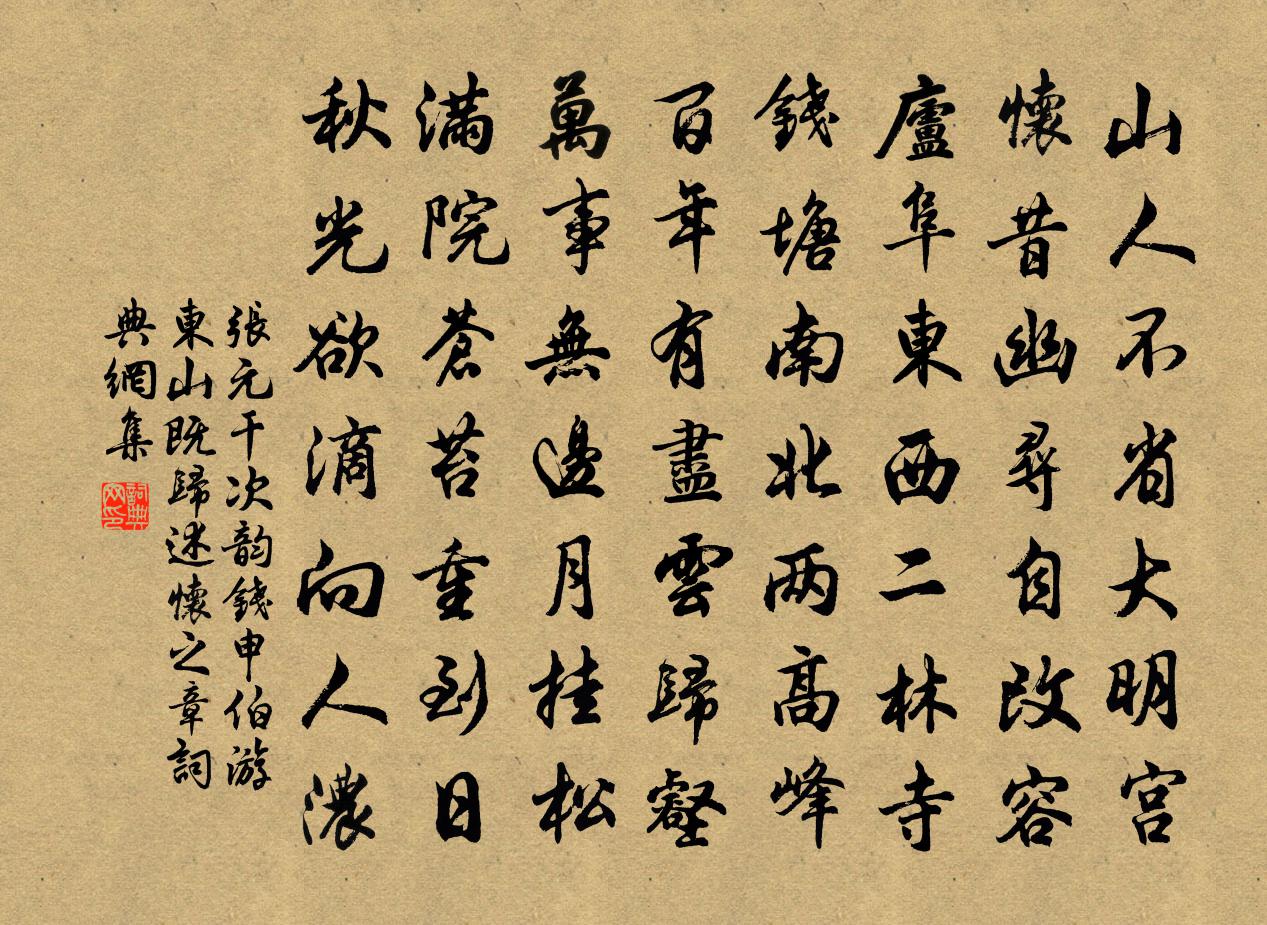 张元干次韵钱申伯游东山既归述怀之章书法作品欣赏