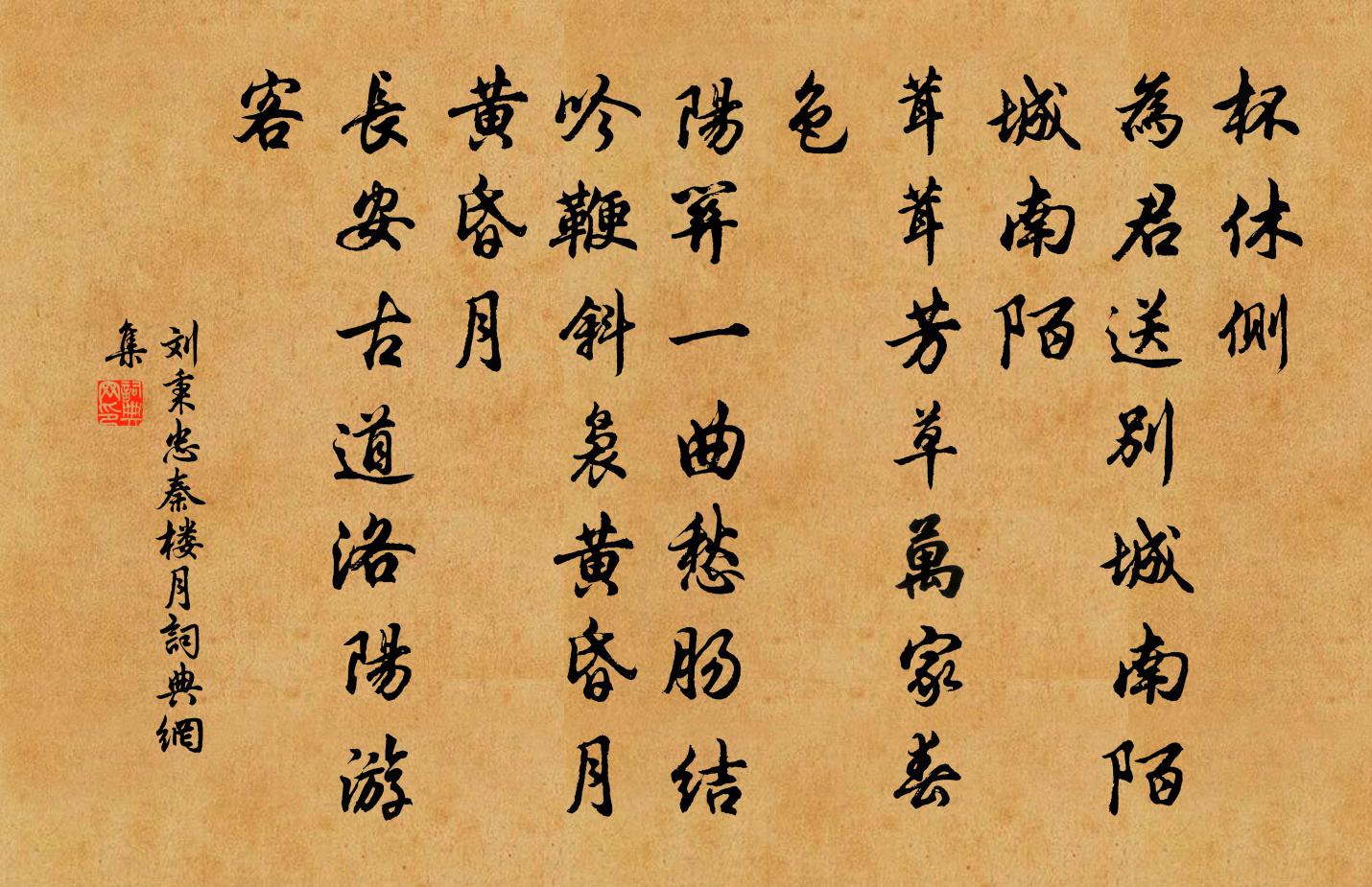 刘秉忠秦楼月书法作品欣赏