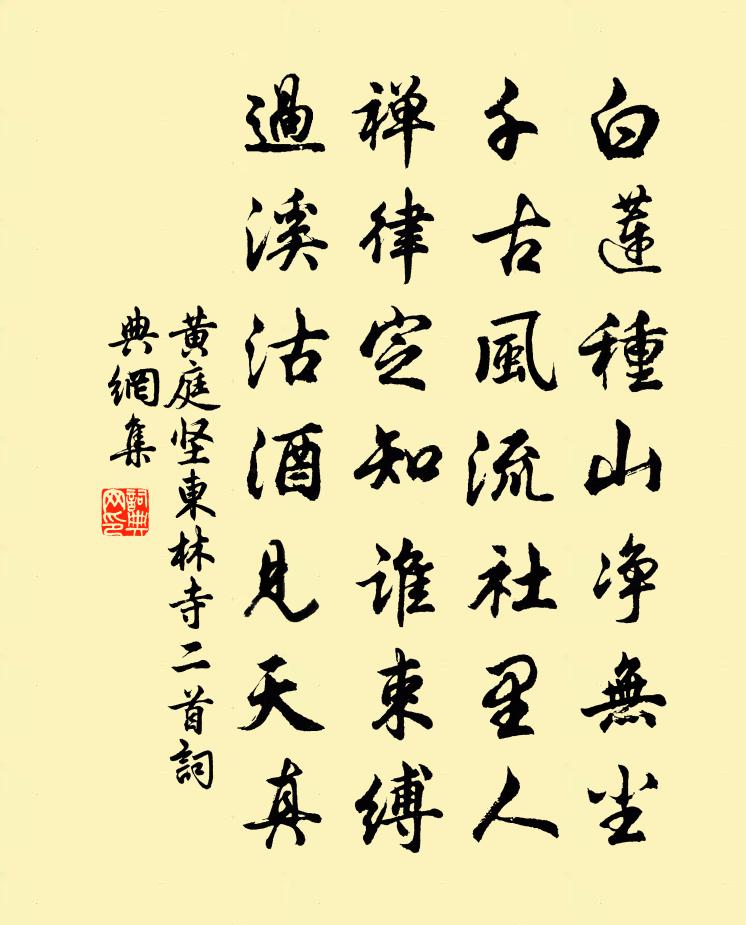 黄庭坚东林寺二首书法作品欣赏