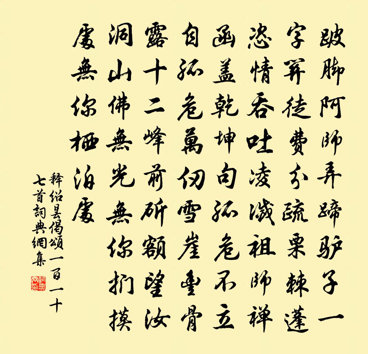 释绍昙偈颂一百一十七首书法作品欣赏