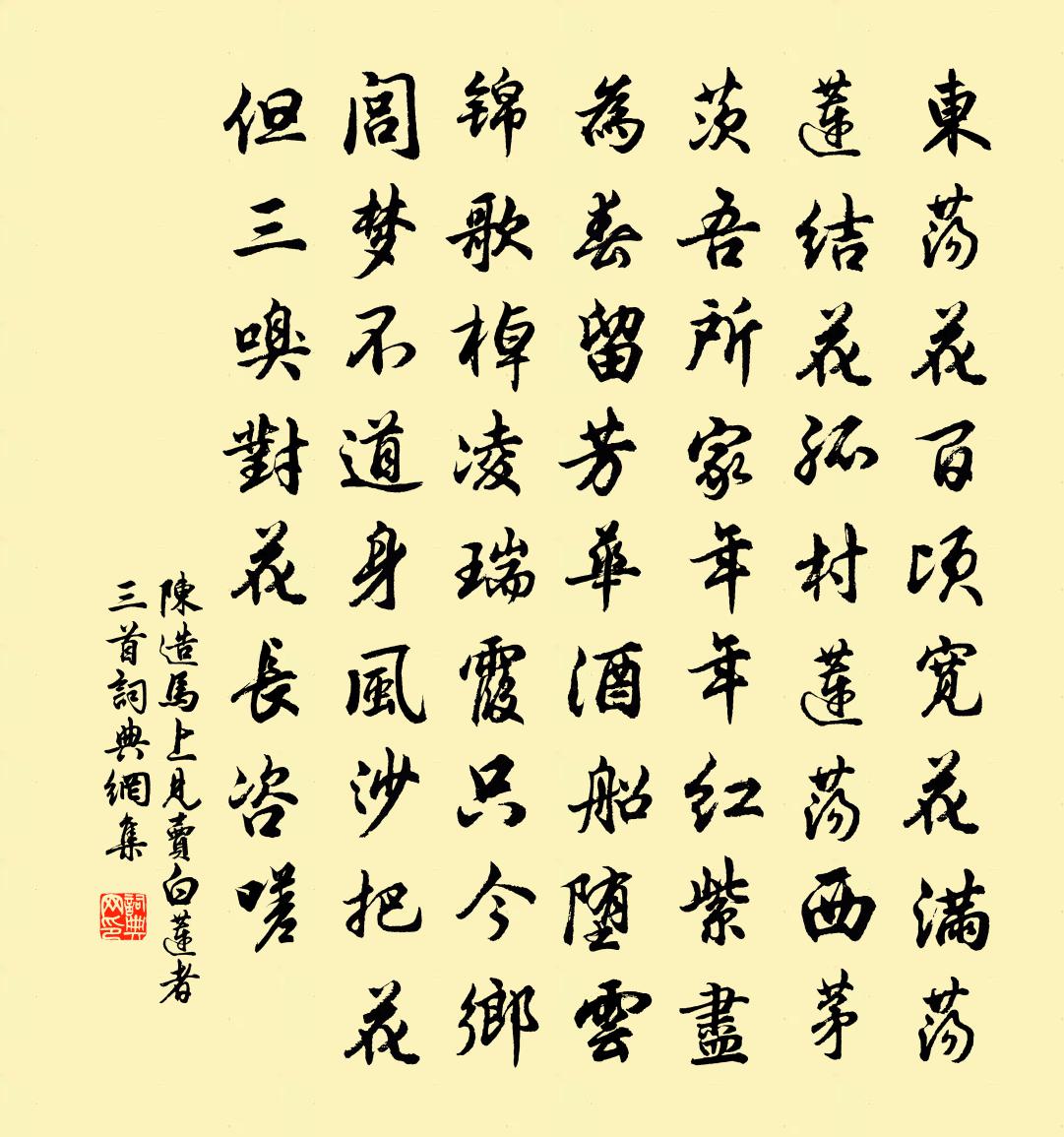 陈造马上见卖白莲者三首书法作品欣赏