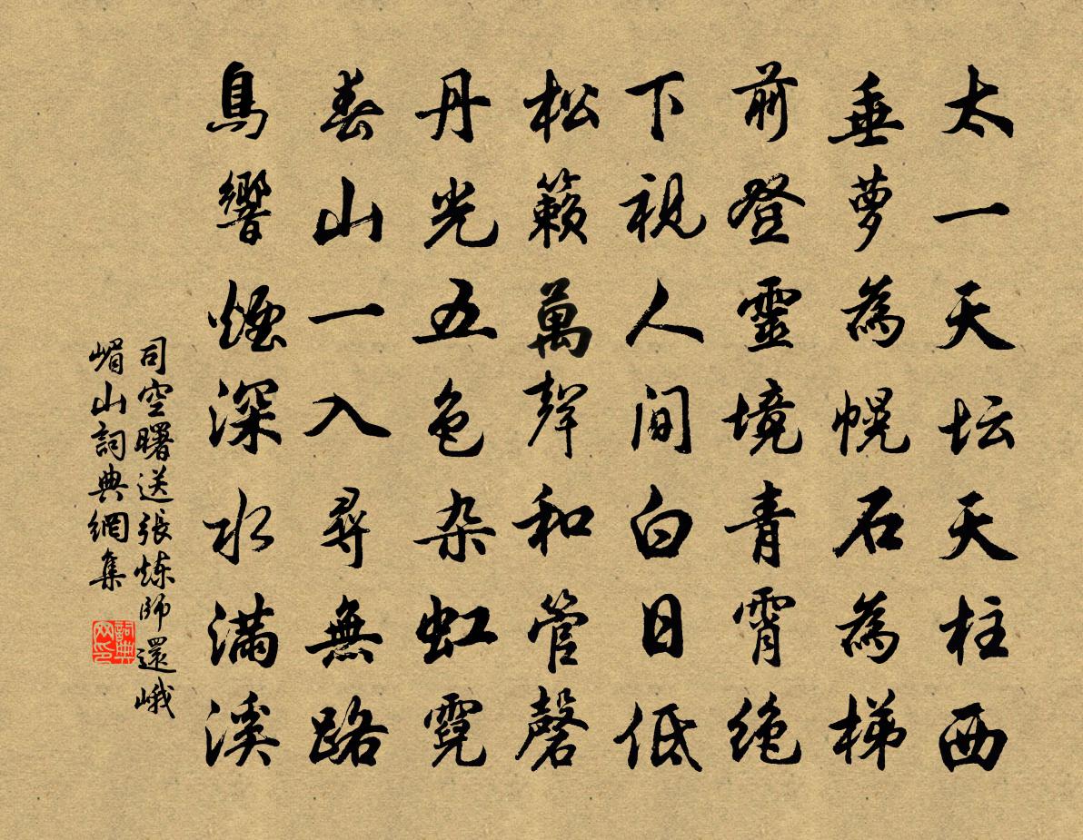 司空曙送张炼师还峨嵋山书法作品欣赏