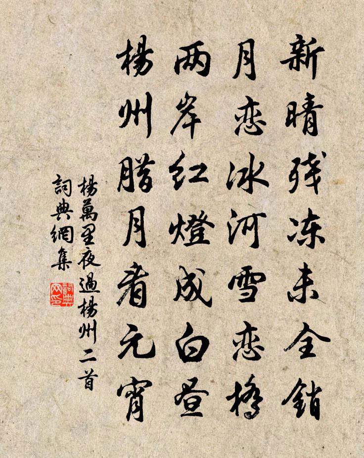 杨万里夜过杨州二首书法作品欣赏