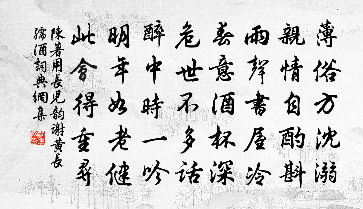 陈著用长儿韵谢黄长孺酒书法作品欣赏