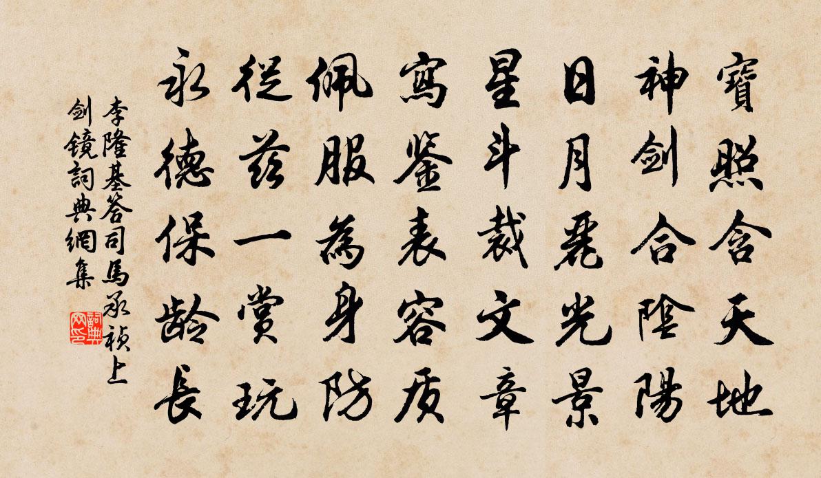 李隆基答司马承祯上剑镜书法作品欣赏