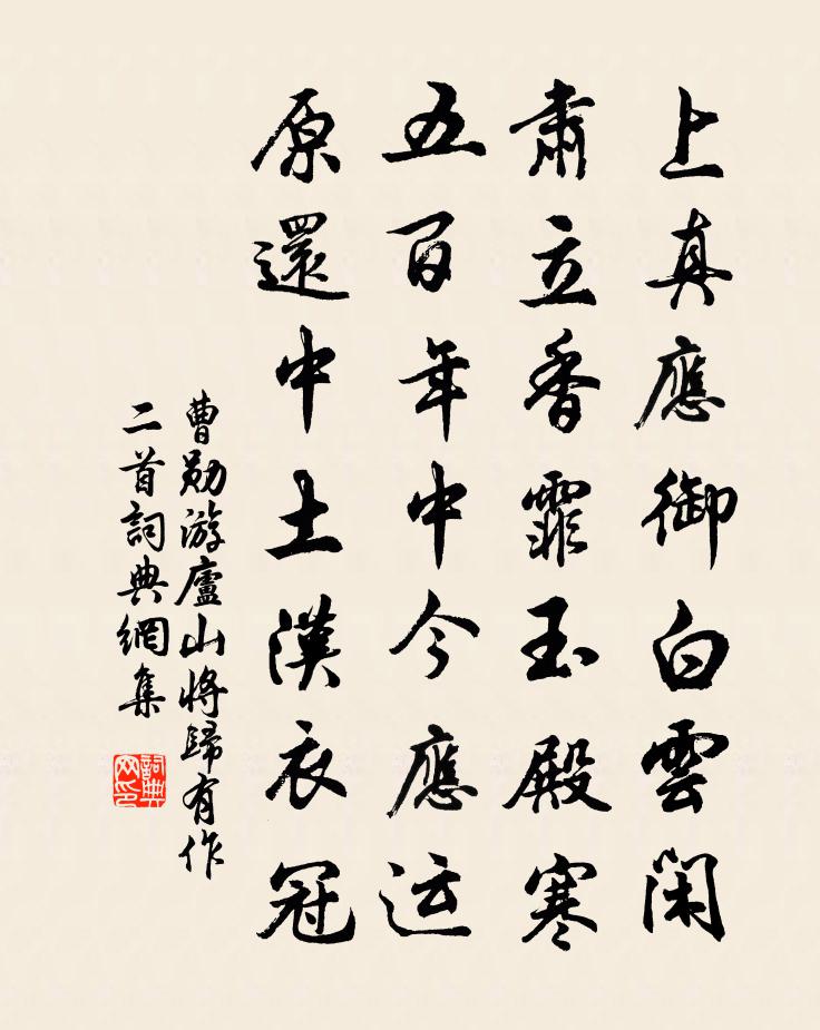 曹勋游庐山将归有作二首书法作品欣赏