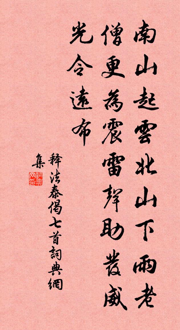 释法泰偈七首书法作品欣赏