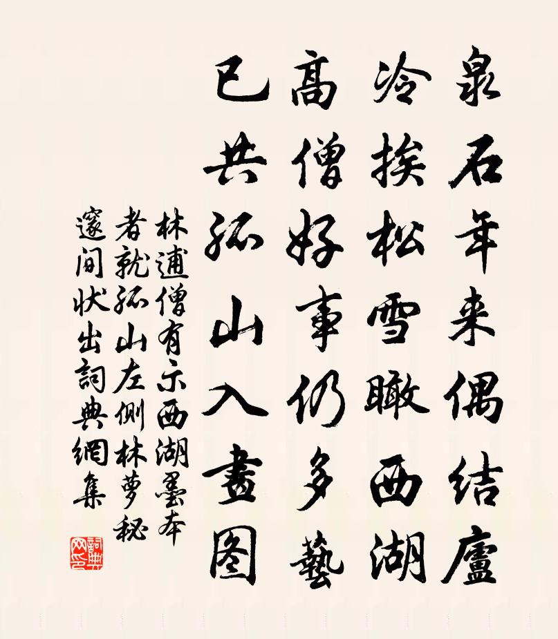 林逋僧有示西湖墨本者就孤山左侧林萝秘邃间状出书法作品欣赏