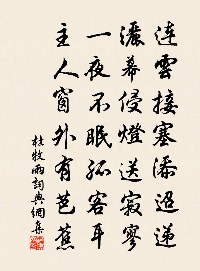 杜牧雨书法作品欣赏