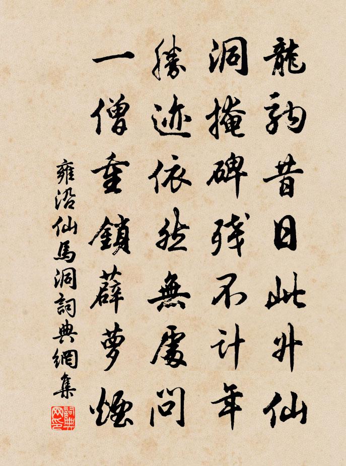 雍沿仙马洞书法作品欣赏