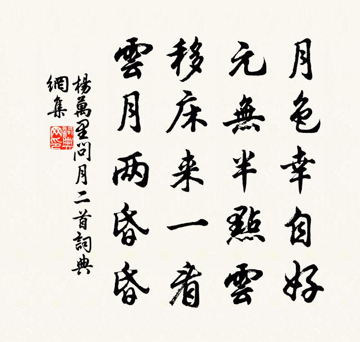 杨万里问月二首书法作品欣赏