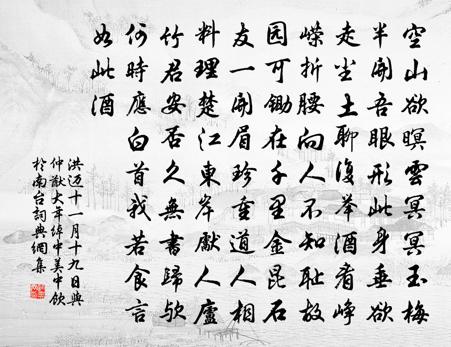 洪迈十一月十九日与仲猷大年绰中美中饮於南台书法作品欣赏