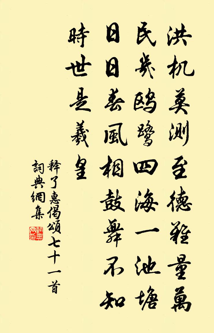释了惠偈颂七十一首书法作品欣赏