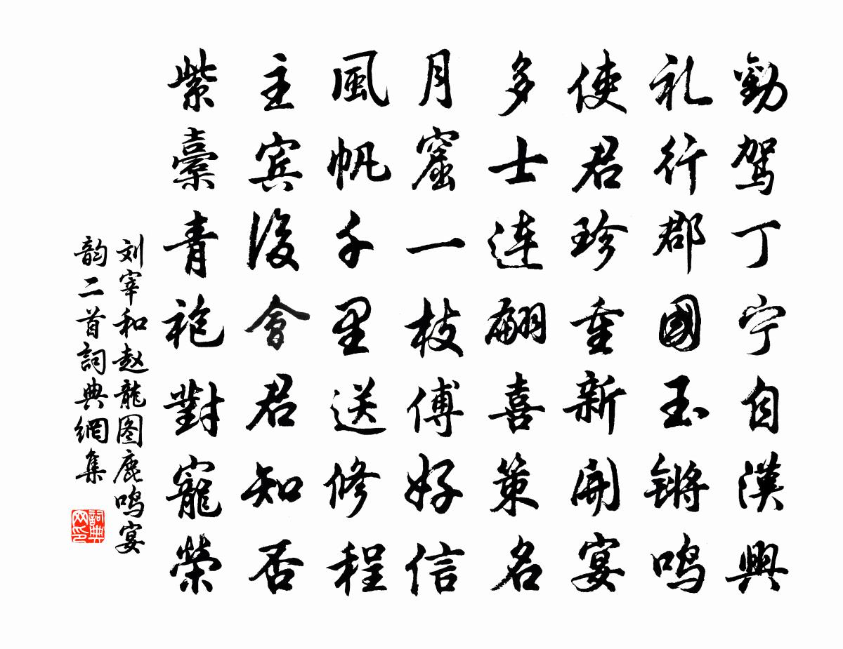 刘宰和赵龙图鹿鸣宴韵二首书法作品欣赏