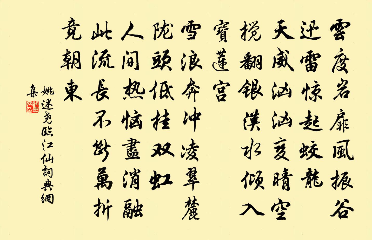 姚述尧临江仙书法作品欣赏
