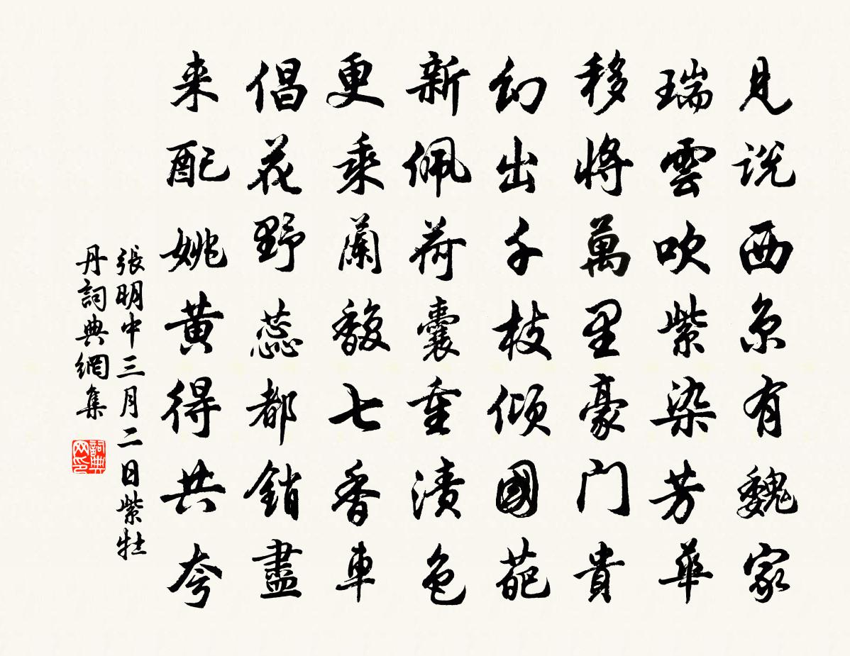 张明中三月二日紫牡丹书法作品欣赏