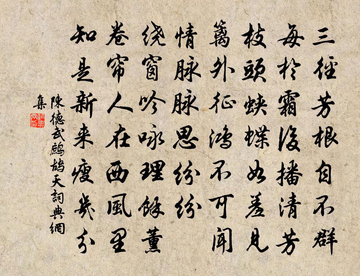 陈德武鹧鸪天书法作品欣赏